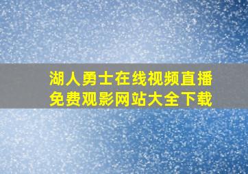 湖人勇士在线视频直播免费观影网站大全下载