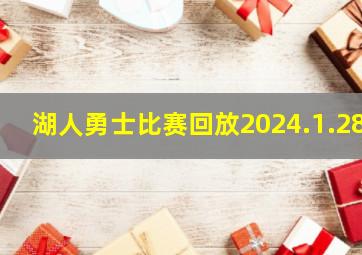 湖人勇士比赛回放2024.1.28