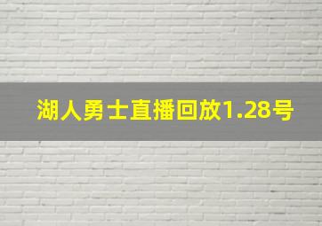 湖人勇士直播回放1.28号