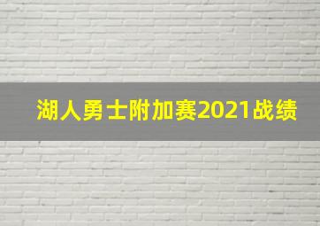 湖人勇士附加赛2021战绩