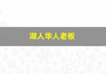 湖人华人老板