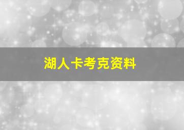 湖人卡考克资料