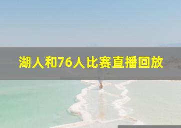 湖人和76人比赛直播回放