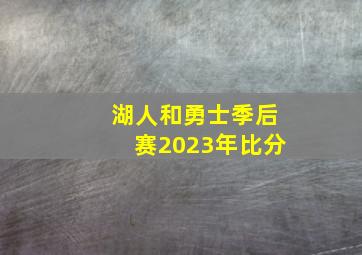 湖人和勇士季后赛2023年比分