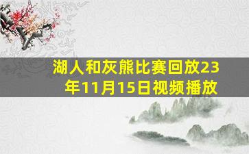 湖人和灰熊比赛回放23年11月15日视频播放