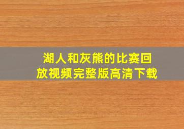 湖人和灰熊的比赛回放视频完整版高清下载