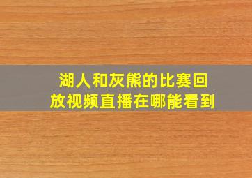 湖人和灰熊的比赛回放视频直播在哪能看到