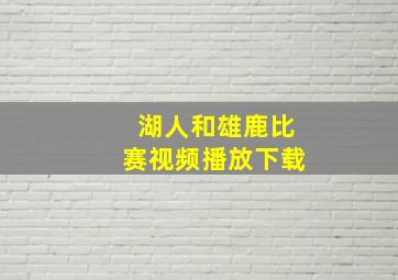 湖人和雄鹿比赛视频播放下载