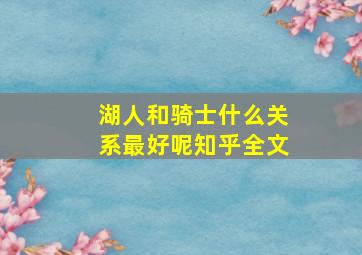 湖人和骑士什么关系最好呢知乎全文