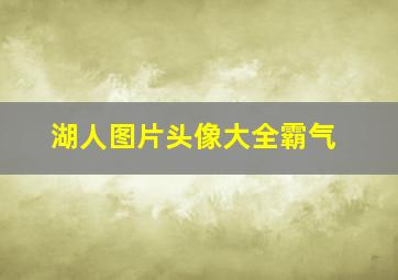 湖人图片头像大全霸气