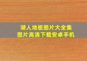 湖人地板图片大全集图片高清下载安卓手机