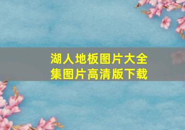 湖人地板图片大全集图片高清版下载