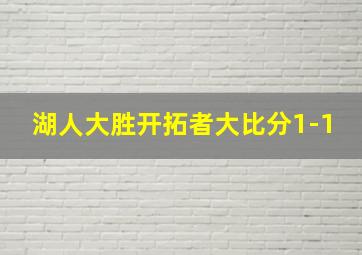 湖人大胜开拓者大比分1-1