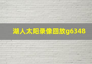 湖人太阳录像回放g6348