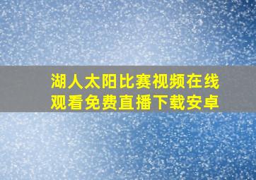 湖人太阳比赛视频在线观看免费直播下载安卓