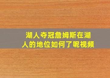 湖人夺冠詹姆斯在湖人的地位如何了呢视频