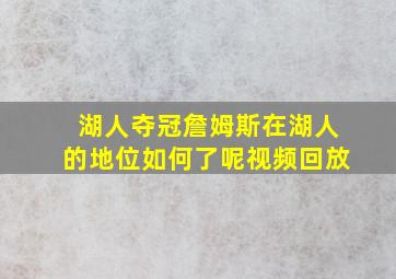 湖人夺冠詹姆斯在湖人的地位如何了呢视频回放