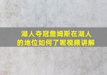 湖人夺冠詹姆斯在湖人的地位如何了呢视频讲解