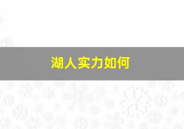 湖人实力如何