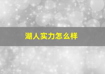 湖人实力怎么样