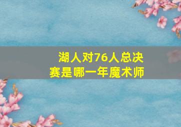 湖人对76人总决赛是哪一年魔术师