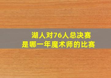 湖人对76人总决赛是哪一年魔术师的比赛