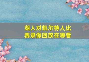 湖人对凯尔特人比赛录像回放在哪看