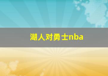 湖人对勇士nba