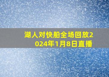 湖人对快船全场回放2024年1月8日直播