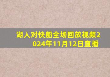 湖人对快船全场回放视频2024年11月12日直播