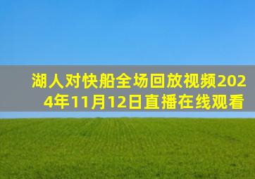 湖人对快船全场回放视频2024年11月12日直播在线观看