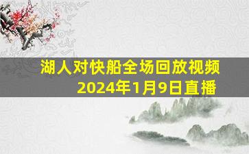 湖人对快船全场回放视频2024年1月9日直播