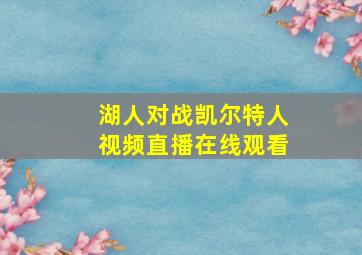 湖人对战凯尔特人视频直播在线观看