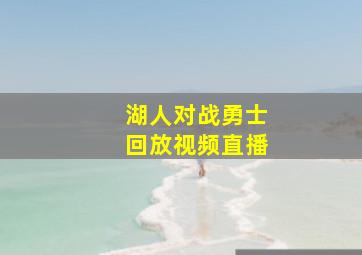 湖人对战勇士回放视频直播