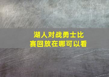 湖人对战勇士比赛回放在哪可以看