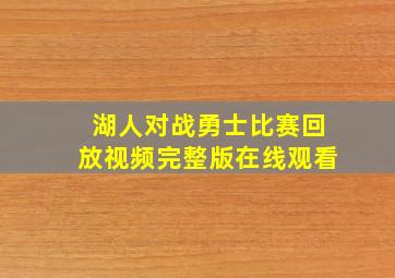 湖人对战勇士比赛回放视频完整版在线观看