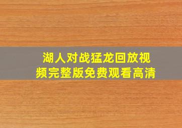 湖人对战猛龙回放视频完整版免费观看高清