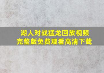 湖人对战猛龙回放视频完整版免费观看高清下载