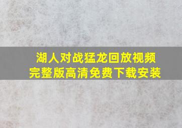 湖人对战猛龙回放视频完整版高清免费下载安装