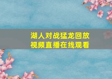 湖人对战猛龙回放视频直播在线观看