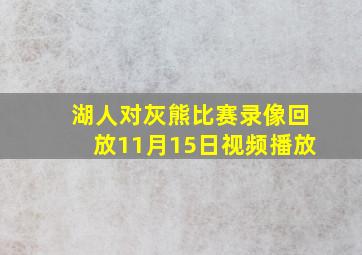 湖人对灰熊比赛录像回放11月15日视频播放