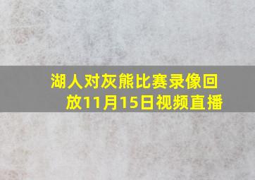 湖人对灰熊比赛录像回放11月15日视频直播