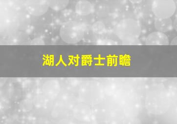 湖人对爵士前瞻