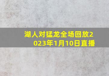 湖人对猛龙全场回放2023年1月10日直播