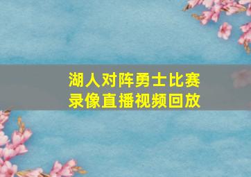 湖人对阵勇士比赛录像直播视频回放