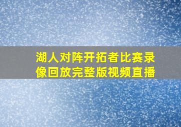 湖人对阵开拓者比赛录像回放完整版视频直播