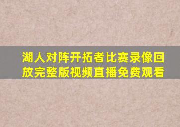 湖人对阵开拓者比赛录像回放完整版视频直播免费观看