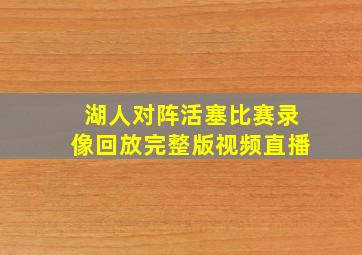 湖人对阵活塞比赛录像回放完整版视频直播