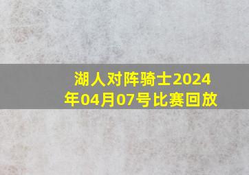 湖人对阵骑士2024年04月07号比赛回放