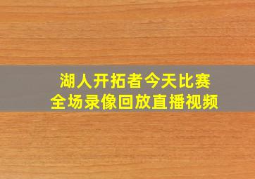 湖人开拓者今天比赛全场录像回放直播视频